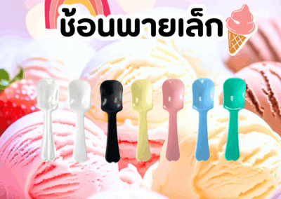 ช้อนพายเล็ก