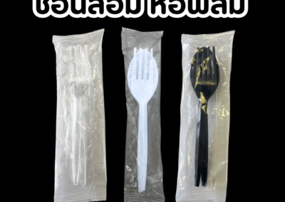 ช้อนส้อมห่อฟิลม์